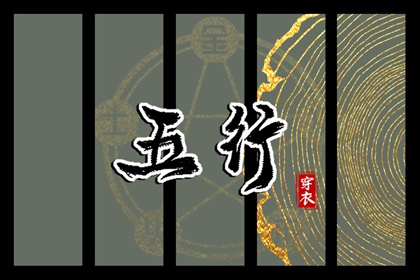 命运五行查询 算五行免费 五行能量测算 喜用神 穿衣五行 八字五行