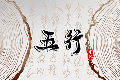 五行金字 五行打分测试免费 算五行命格 命数五行测算 五行土多无火 水火五行