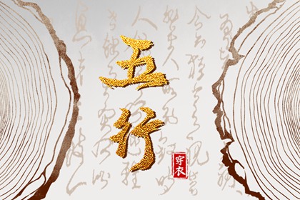 今日五行查财运|五行土多无火|五行详解|八卦金木水火土|喜木火五行缺金|八字中五行土偏旺
