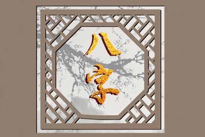 八字算命_生肖八字_八字周易排盘_八字偏财查法_八字卜卦