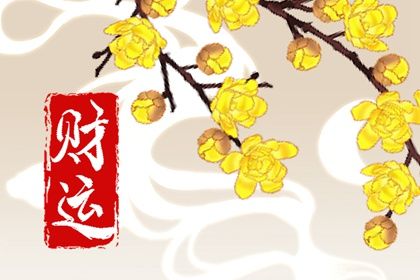 命里桃花 桃花运免费测算 命正缘桃花