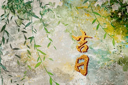 搬家入宅择日基础